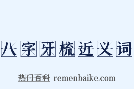 八字牙梳近义词是什么意思的图片